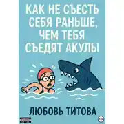 Постер книги Как не съесть себя раньше, чем тебя съедят акулы