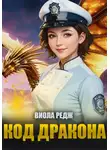 Виола Редж - Код дракона