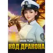 Постер книги Код дракона