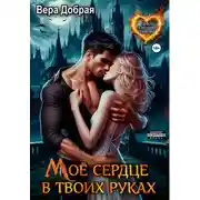 Постер книги Мое сердце в твоих руках
