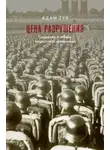 Адам Туз - Цена разрушения. Создание и гибель нацистской экономики