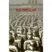 Постер книги Цена разрушения. Создание и гибель нацистской экономики