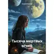 Постер книги Тысяча мертвых огней