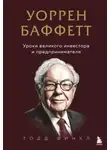 Тодд Финкл - Уоррен Баффетт. Уроки великого инвестора и предпринимателя