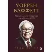 Постер книги Уоррен Баффетт. Уроки великого инвестора и предпринимателя