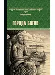 Сергей Суханов - Города богов