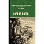 Постер книги Города богов