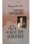 Михаил Тарковский - 42-й до востребования