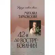 Постер книги 42-й до востребования
