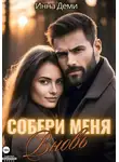 Инна Деми - Собери меня вновь