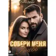 Постер книги Собери меня вновь