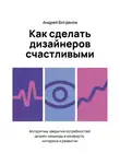 Андрей Богданов - Как сделать дизайнеров счастливыми