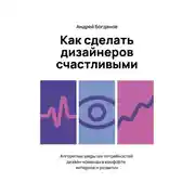 Постер книги Как сделать дизайнеров счастливыми