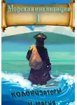 Алексей Птица - Морская инквизиция: Мир колонизаторов и магии