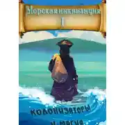Постер книги Морская инквизиция: Мир колонизаторов и магии
