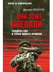 Михаил Федоров - Они тоже воевали… Солдаты СВО и герои нашего времени