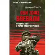 Постер книги Они тоже воевали… Солдаты СВО и герои нашего времени