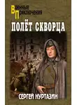 Сергей Нуртазин - Полет скворца