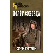 Постер книги Полет скворца