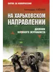 Геннадий Алёхин - На Харьковском направлении. Дневник военного журналиста
