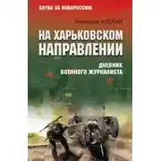 Постер книги На Харьковском направлении. Дневник военного журналиста