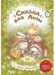 Елена Бурмистрова - Сказка для Лизы