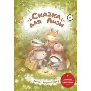 Постер книги Сказка для Лизы