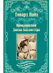 Говард Пайл - Приключения Джека Баллистера. Отто Серебряная Рука