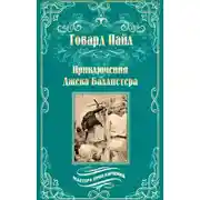Постер книги Приключения Джека Баллистера. Отто Серебряная Рука