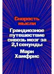 Марк Хамфрис - Скорость мысли. Грандиозное путешествие сквозь мозг за 2,1 секунды