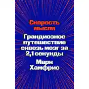 Постер книги Скорость мысли. Грандиозное путешествие сквозь мозг за 2,1 секунды