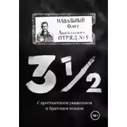 Постер книги 3½. С арестантским уважением и братским теплом