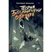 Постер книги Теория бесконечных обезьян