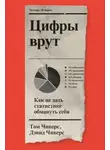 Том Чиверс - Цифры врут. Как не дать статистике обмануть себя