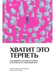 Настасья Соломина - Хватит это терпеть. Как выбрать психотерапевта и научиться с ним работать