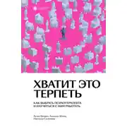 Постер книги Хватит это терпеть. Как выбрать психотерапевта и научиться с ним работать
