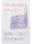 Вив Гроскоп - Прощай, грусть! 12 уроков счастья из французской литературы