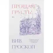 Постер книги Прощай, грусть! 12 уроков счастья из французской литературы