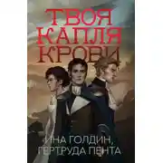 Постер книги Твоя капля крови