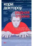 Кори Доктороу - Родная страна