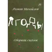 Постер книги Ягоды. Сборник сказок