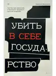Николай Герасимов - Убить в себе государство. Как бунтари, философы и мечтатели придумали русский анархизм