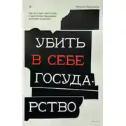 Постер книги Убить в себе государство. Как бунтари, философы и мечтатели придумали русский анархизм