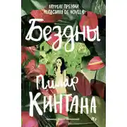 Постер книги Бездны