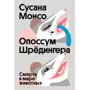 Постер книги Опоссум Шрёдингера. Смерть в мире животных