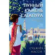 Постер книги Лунный камень Сатапура