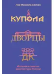 Лев Масиель Санчес - Купола, дворцы, ДК. Судьбы и смыслы архитектуры России