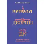 Постер книги Купола, дворцы, ДК. Судьбы и смыслы архитектуры России