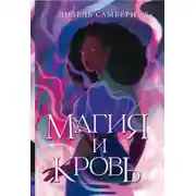 Постер книги Магия и кровь
