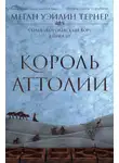 Меган Уэйлин Тернер - Король Аттолии